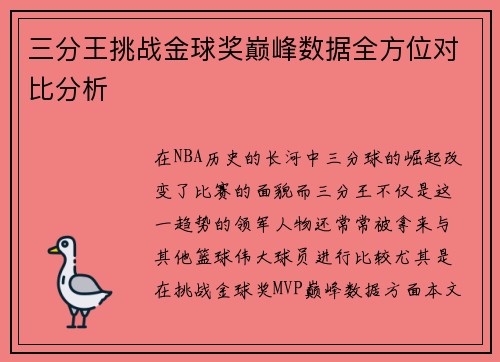 三分王挑战金球奖巅峰数据全方位对比分析