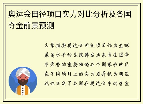 奥运会田径项目实力对比分析及各国夺金前景预测