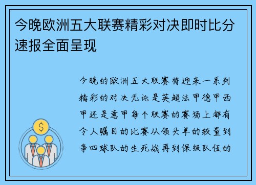 今晚欧洲五大联赛精彩对决即时比分速报全面呈现