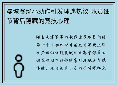 曼城赛场小动作引发球迷热议 球员细节背后隐藏的竞技心理