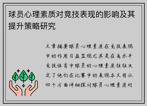 球员心理素质对竞技表现的影响及其提升策略研究