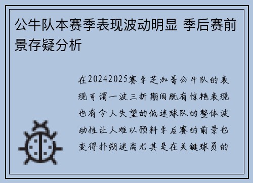 公牛队本赛季表现波动明显 季后赛前景存疑分析