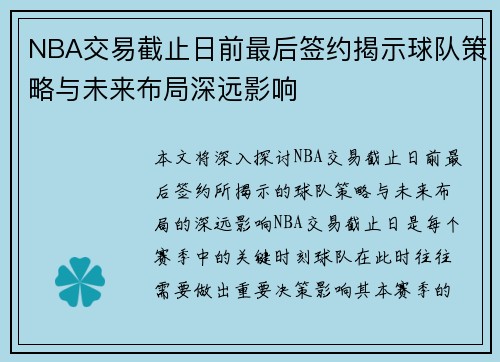 NBA交易截止日前最后签约揭示球队策略与未来布局深远影响