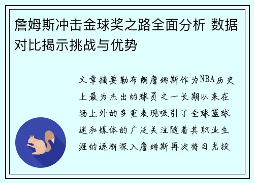 詹姆斯冲击金球奖之路全面分析 数据对比揭示挑战与优势