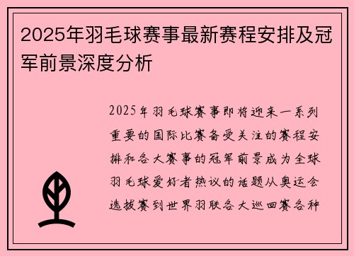 2025年羽毛球赛事最新赛程安排及冠军前景深度分析
