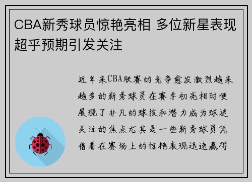 CBA新秀球员惊艳亮相 多位新星表现超乎预期引发关注
