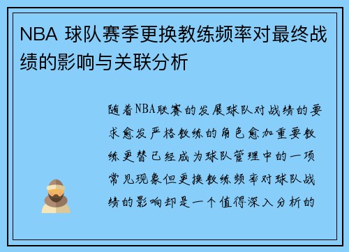 NBA 球队赛季更换教练频率对最终战绩的影响与关联分析
