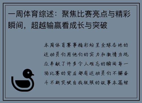 一周体育综述：聚焦比赛亮点与精彩瞬间，超越输赢看成长与突破