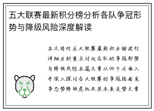 五大联赛最新积分榜分析各队争冠形势与降级风险深度解读