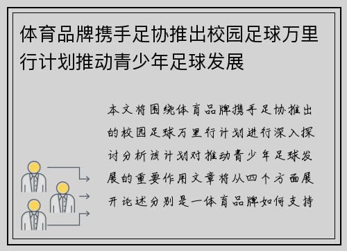 体育品牌携手足协推出校园足球万里行计划推动青少年足球发展