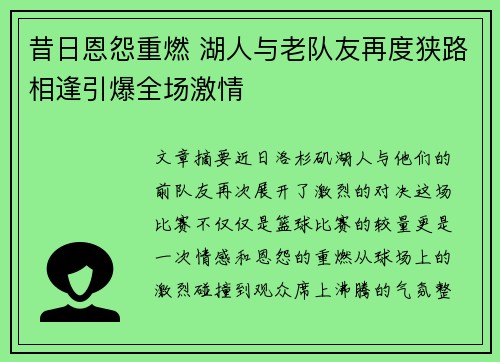 昔日恩怨重燃 湖人与老队友再度狭路相逢引爆全场激情