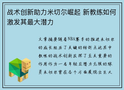 战术创新助力米切尔崛起 新教练如何激发其最大潜力