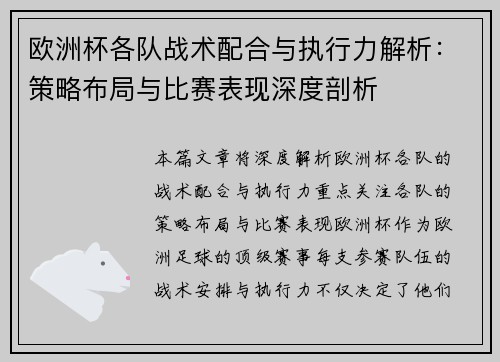 欧洲杯各队战术配合与执行力解析：策略布局与比赛表现深度剖析