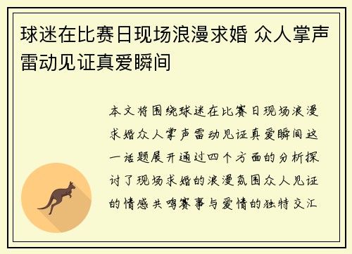 球迷在比赛日现场浪漫求婚 众人掌声雷动见证真爱瞬间