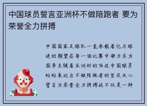 中国球员誓言亚洲杯不做陪跑者 要为荣誉全力拼搏