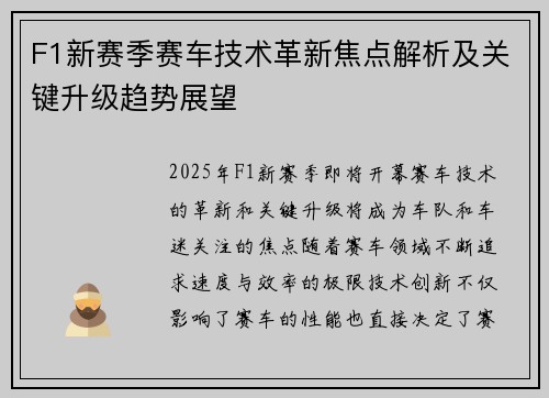 F1新赛季赛车技术革新焦点解析及关键升级趋势展望