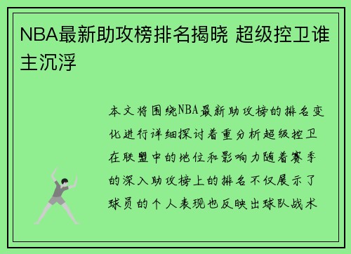 NBA最新助攻榜排名揭晓 超级控卫谁主沉浮