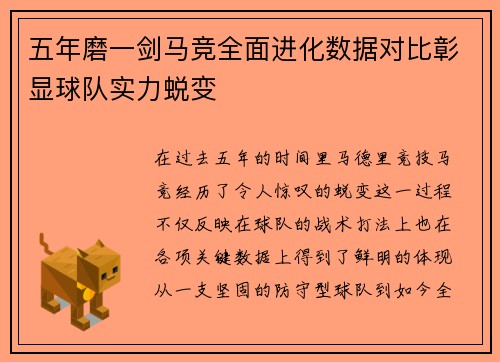 五年磨一剑马竞全面进化数据对比彰显球队实力蜕变