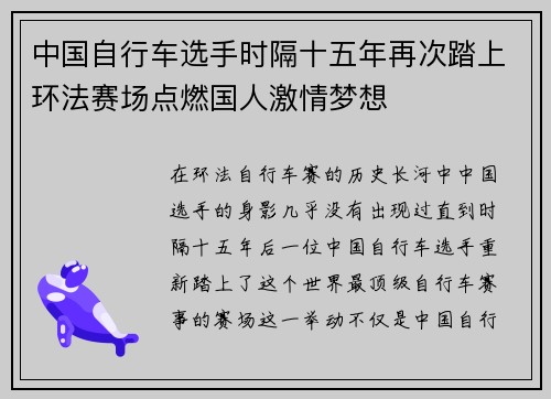 中国自行车选手时隔十五年再次踏上环法赛场点燃国人激情梦想