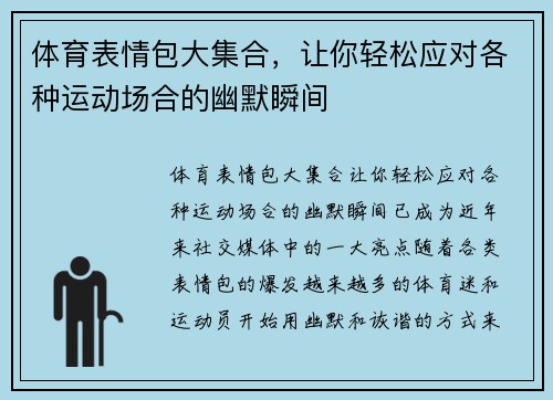 体育表情包大集合，让你轻松应对各种运动场合的幽默瞬间