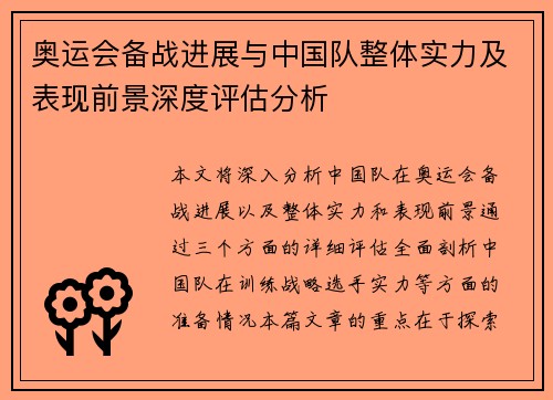 奥运会备战进展与中国队整体实力及表现前景深度评估分析