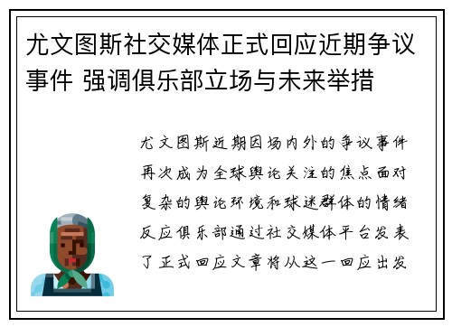 尤文图斯社交媒体正式回应近期争议事件 强调俱乐部立场与未来举措