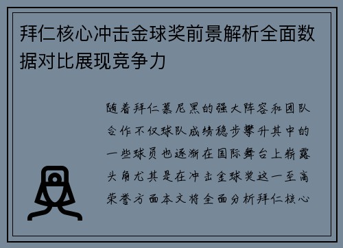 拜仁核心冲击金球奖前景解析全面数据对比展现竞争力