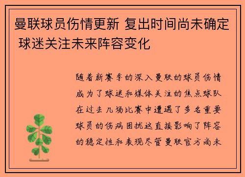 曼联球员伤情更新 复出时间尚未确定 球迷关注未来阵容变化