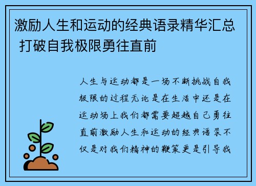 激励人生和运动的经典语录精华汇总 打破自我极限勇往直前