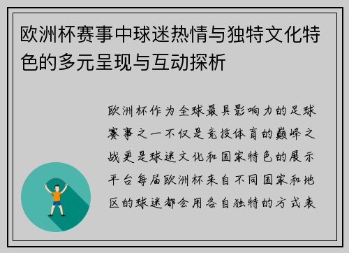欧洲杯赛事中球迷热情与独特文化特色的多元呈现与互动探析