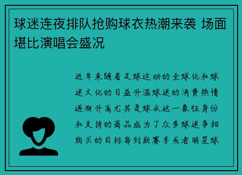 球迷连夜排队抢购球衣热潮来袭 场面堪比演唱会盛况