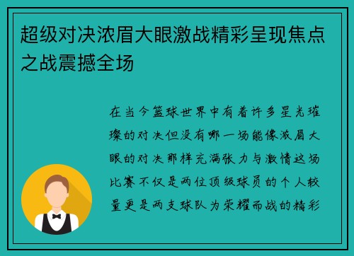 超级对决浓眉大眼激战精彩呈现焦点之战震撼全场