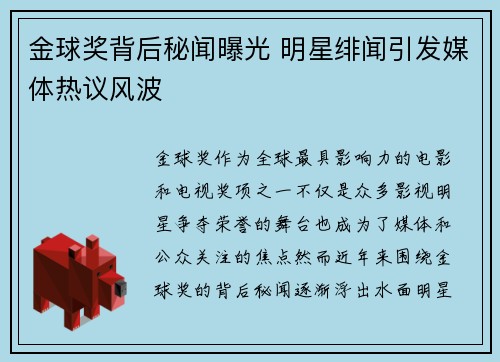 金球奖背后秘闻曝光 明星绯闻引发媒体热议风波