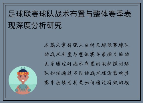 足球联赛球队战术布置与整体赛季表现深度分析研究