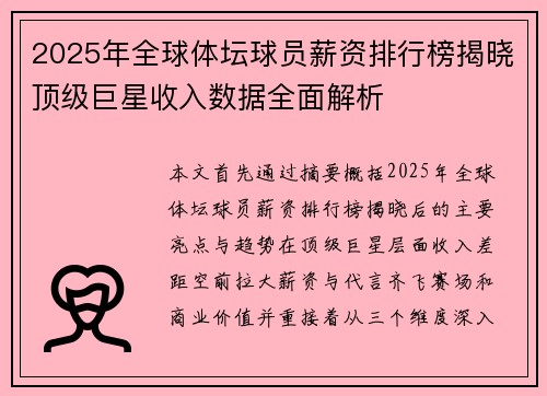 2025年全球体坛球员薪资排行榜揭晓顶级巨星收入数据全面解析