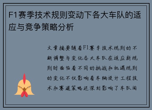 F1赛季技术规则变动下各大车队的适应与竞争策略分析