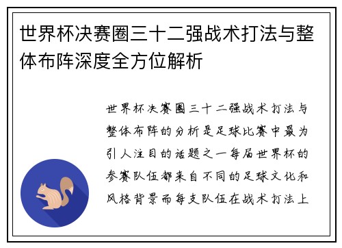 世界杯决赛圈三十二强战术打法与整体布阵深度全方位解析