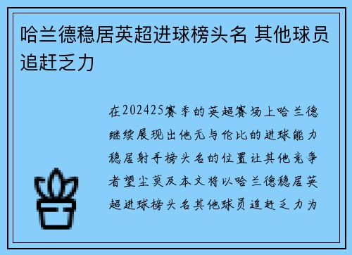 哈兰德稳居英超进球榜头名 其他球员追赶乏力