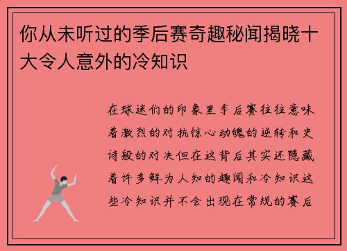 你从未听过的季后赛奇趣秘闻揭晓十大令人意外的冷知识