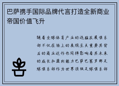 巴萨携手国际品牌代言打造全新商业帝国价值飞升