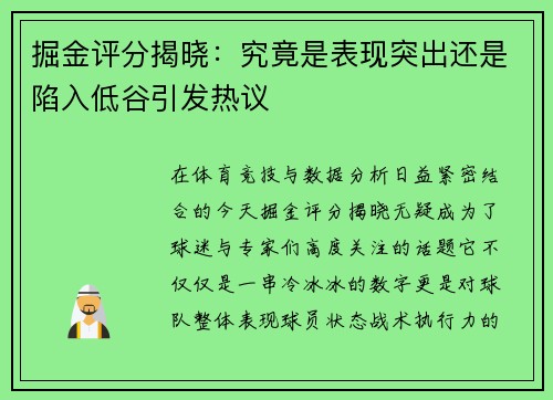 掘金评分揭晓：究竟是表现突出还是陷入低谷引发热议