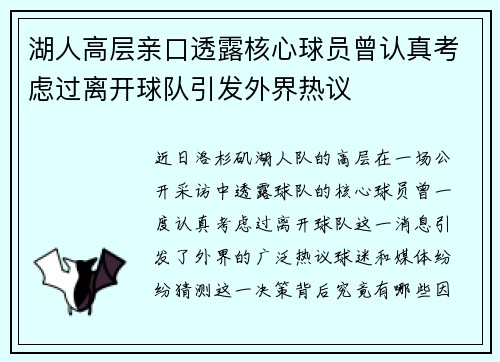 湖人高层亲口透露核心球员曾认真考虑过离开球队引发外界热议