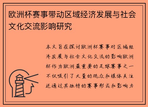 欧洲杯赛事带动区域经济发展与社会文化交流影响研究