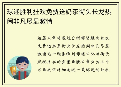 球迷胜利狂欢免费送奶茶街头长龙热闹非凡尽显激情