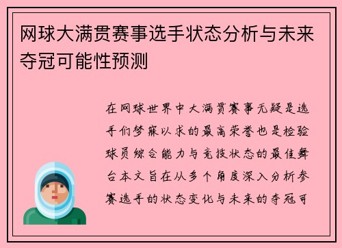 网球大满贯赛事选手状态分析与未来夺冠可能性预测