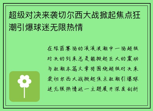 超级对决来袭切尔西大战掀起焦点狂潮引爆球迷无限热情