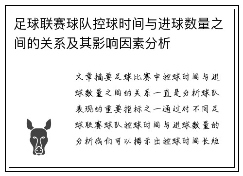 足球联赛球队控球时间与进球数量之间的关系及其影响因素分析
