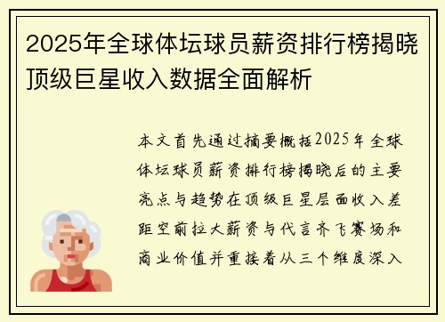 2025年全球体坛球员薪资排行榜揭晓顶级巨星收入数据全面解析