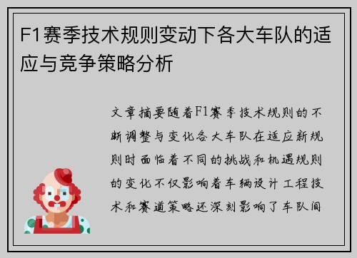 F1赛季技术规则变动下各大车队的适应与竞争策略分析