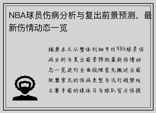 NBA球员伤病分析与复出前景预测，最新伤情动态一览